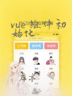 vue 组件初始化