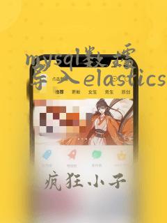 mysql数据导入elasticsearch