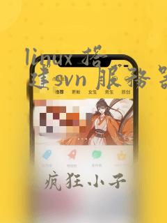 linux 搭建svn 服务器