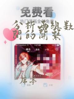 分析两组数据之间的关系