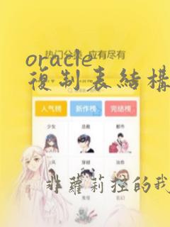 oracle 复制表结构和注释