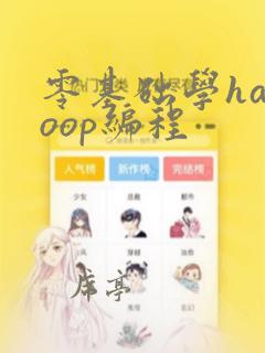 零基础学hadoop编程