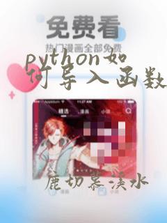 python如何导入函数