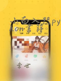 小白入门python书籍