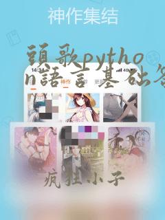 头歌python语言基础答案