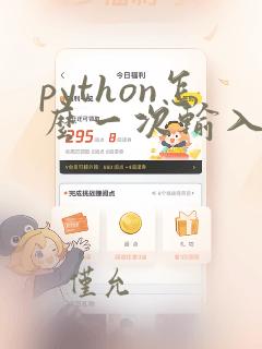 python怎么一次输入多个数据