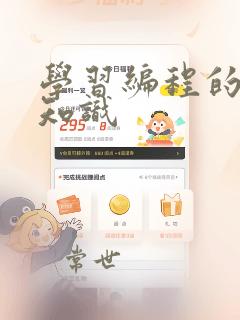 学习编程的基本知识