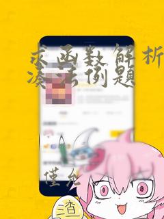 求函数解析式配凑法例题