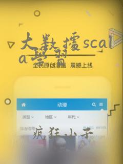 大数据scala学习