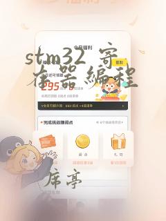 stm32 寄存器编程