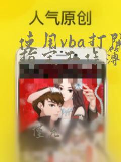使用vba打开指定工作簿