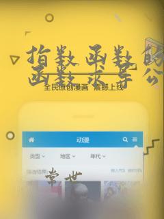 指数函数的复合函数求导公式