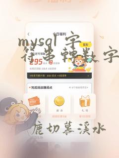 mysql 字符串转数字函数