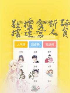 数据分析师和数据运营人员的区别