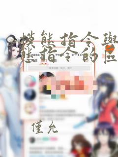 模态指令与非模态指令的区别