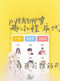 python有趣小程序代码