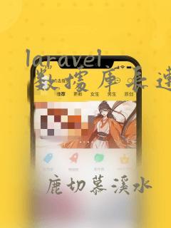 laravel 数据库长连接
