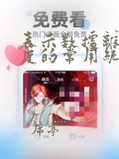 表示数据离散程度的常用统计特征数有: