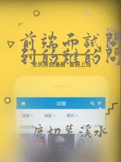 前端面试问你遇到的难的问题