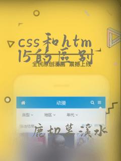 css和html5的区别