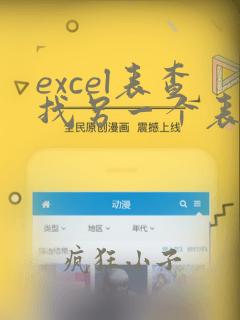 excel表查找另一个表的数据