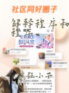 解释程序和编译程序