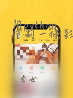 用python绘制一条彩色蟒蛇代码