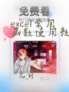 excel常用函数使用教程