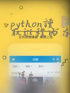 python读取进程内存