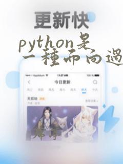 python是一种面向过程的高级语言