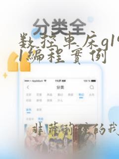 数控车床g191编程实例
