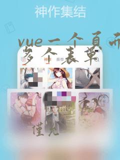 vue一个页面多个表单