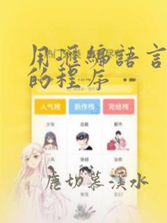 用汇编语言编写的程序