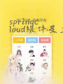 springcloud组件及其作用