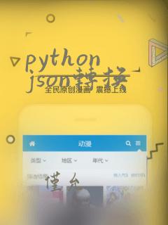 python json转换