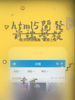 html5开发前端学校