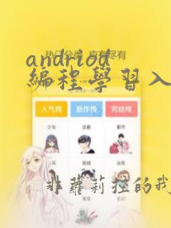 andriod编程学习入门