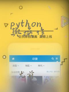 python 与操作