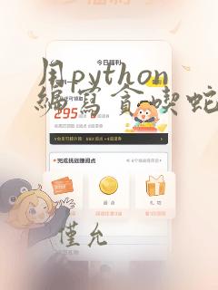 用python编写贪吃蛇代码
