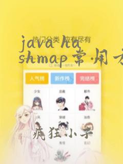java hashmap常用方法