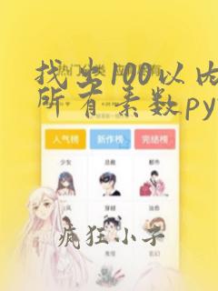 找出100以内所有素数python
