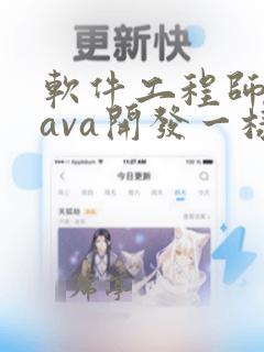 软件工程师和java开发一样吗