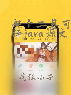 哪个工具可以编译java源文件