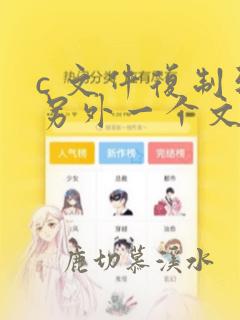 c 文件复制到另外一个文件
