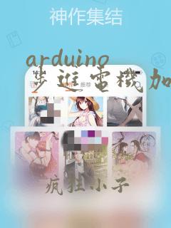 arduino步进电机加减速程序