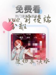 vue 前后端分离