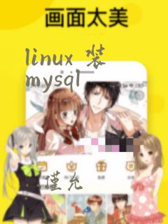 linux 装mysql