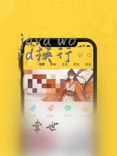 java word换行