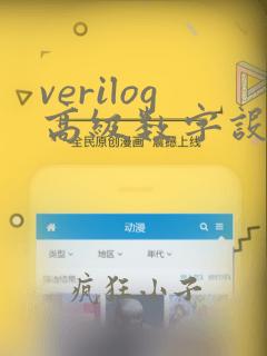 verilog高级数字设计