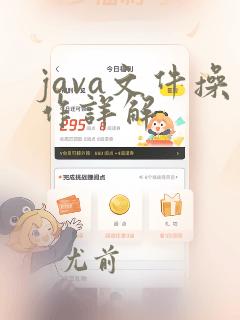 java文件操作详解